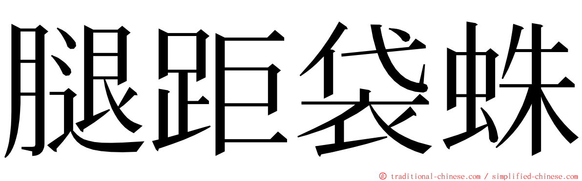 腿距袋蛛 ming font