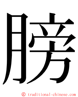 膀 ming font