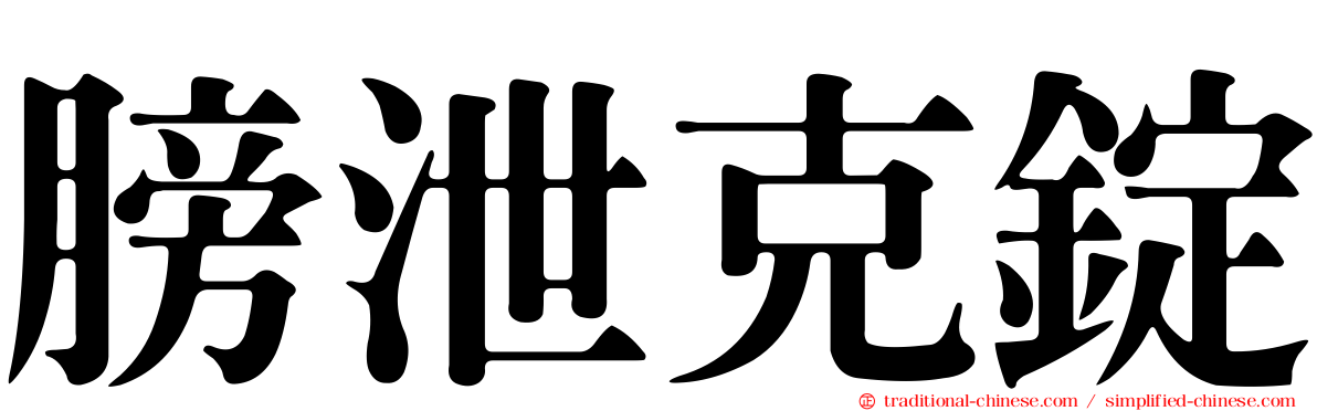 膀泄克錠