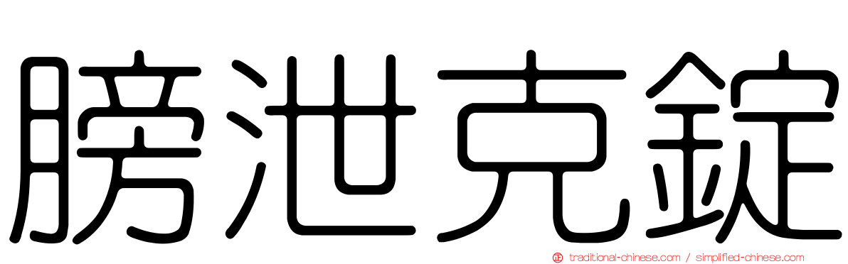 膀泄克錠