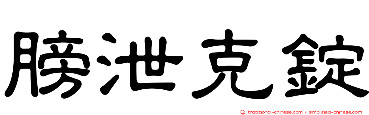 膀泄克錠