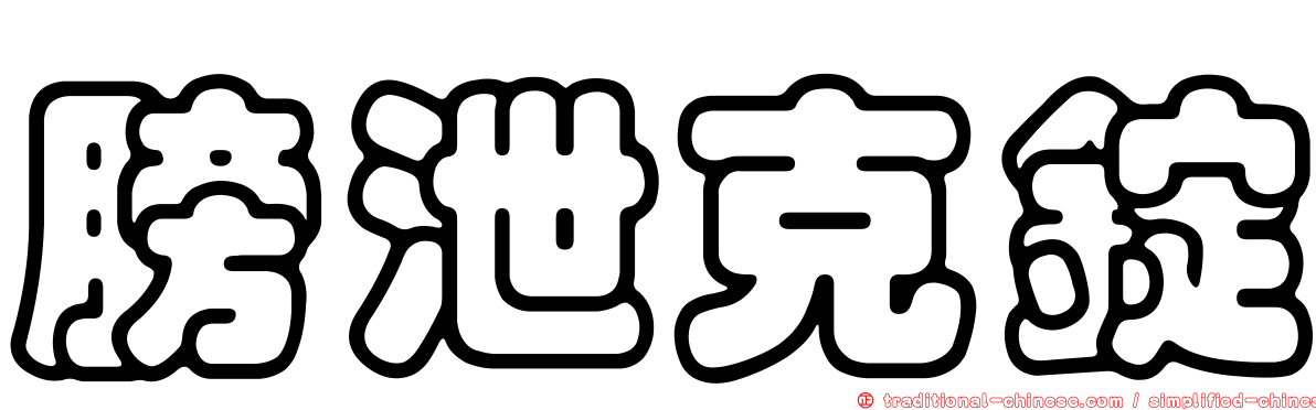膀泄克錠