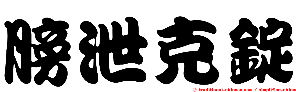 膀泄克錠