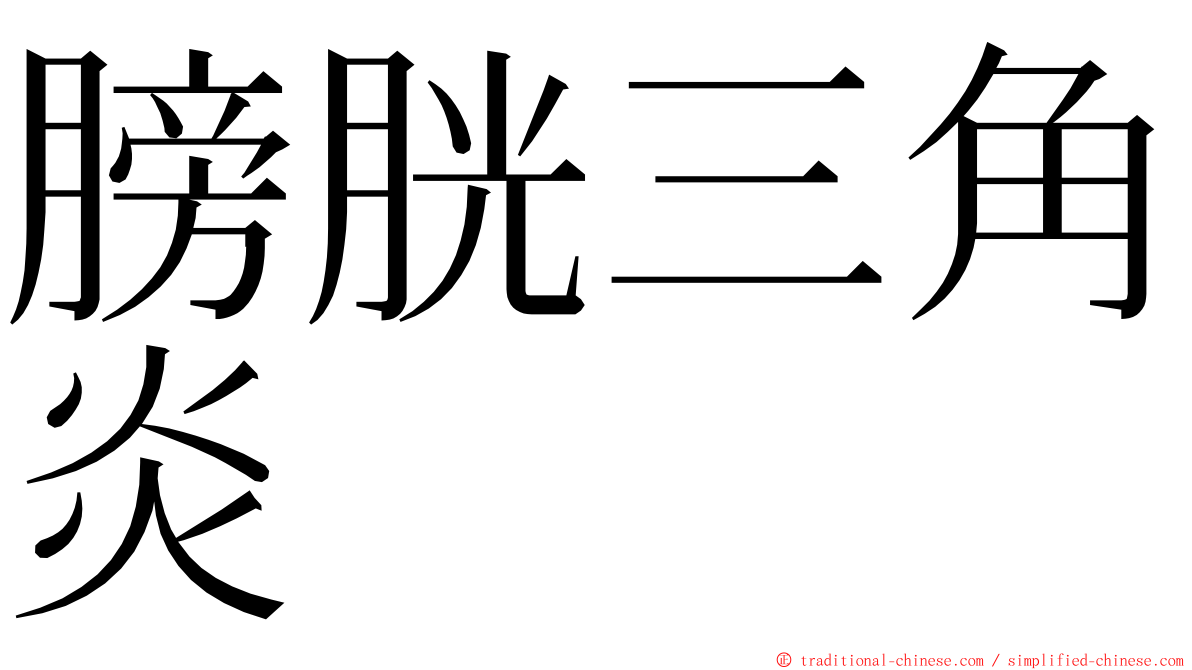 膀胱三角炎 ming font