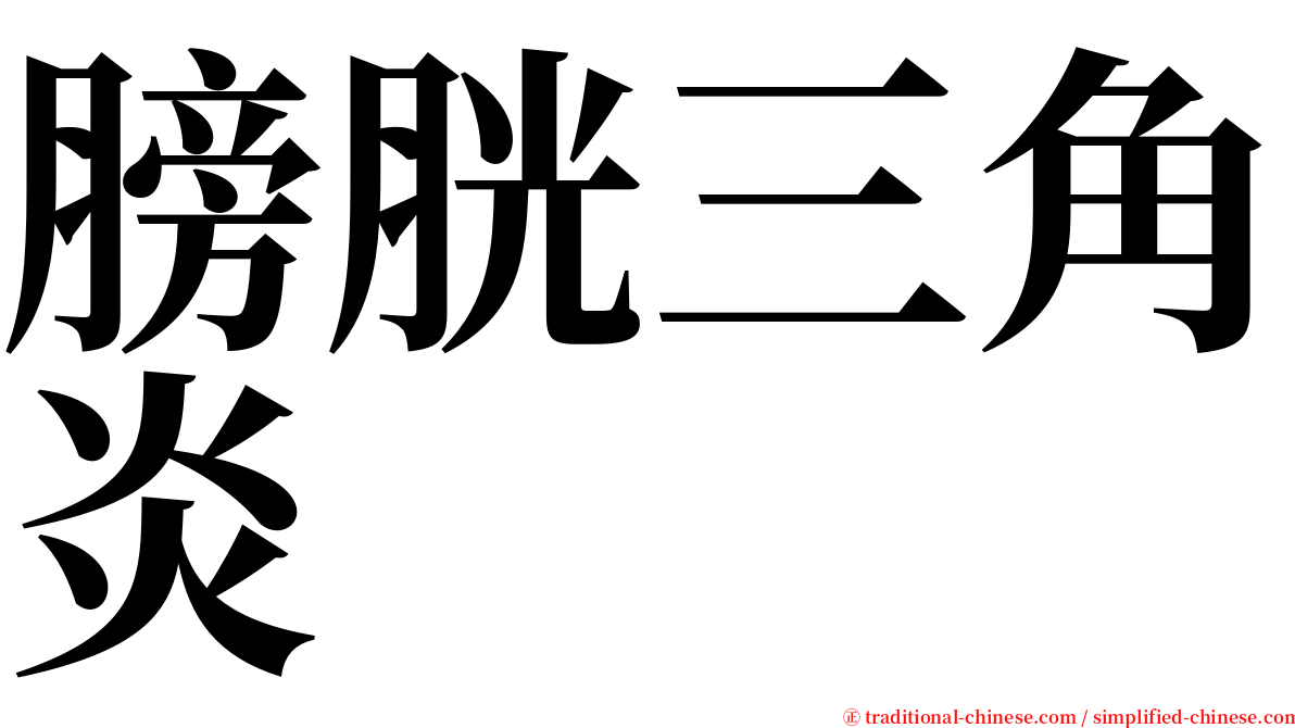 膀胱三角炎 serif font