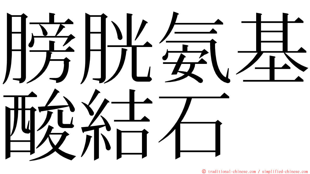 膀胱氨基酸結石 ming font