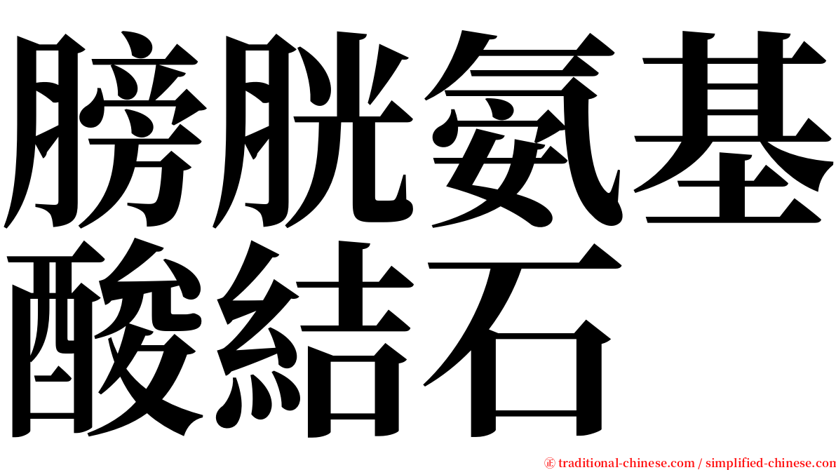 膀胱氨基酸結石 serif font