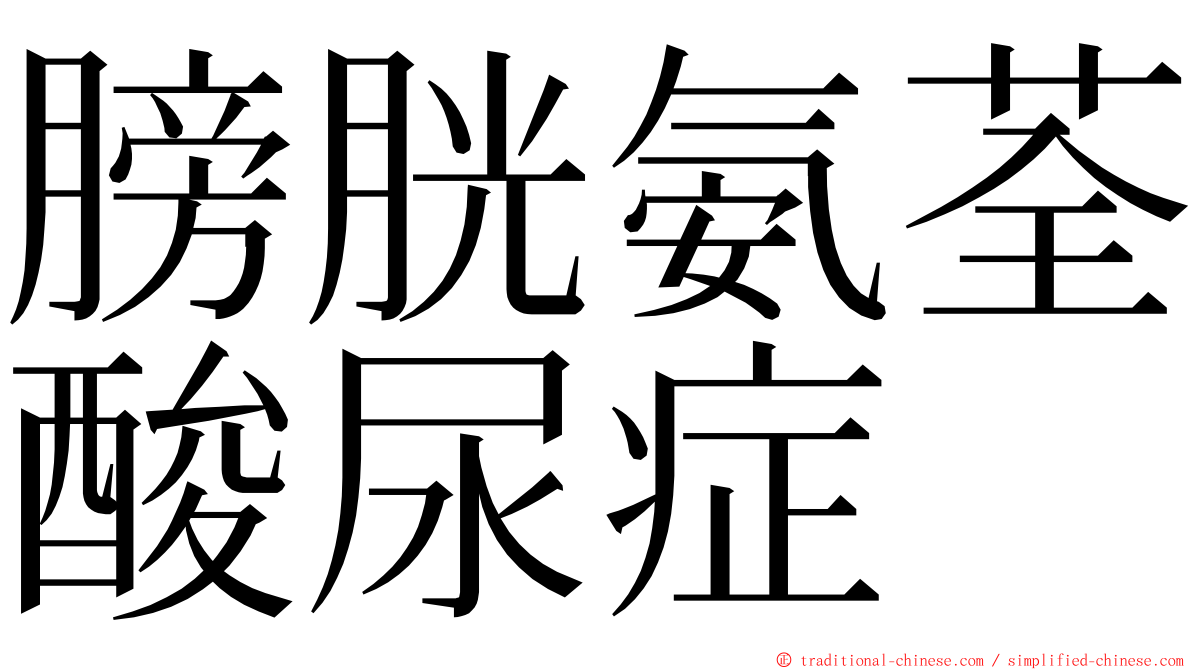 膀胱氨荃酸尿症 ming font