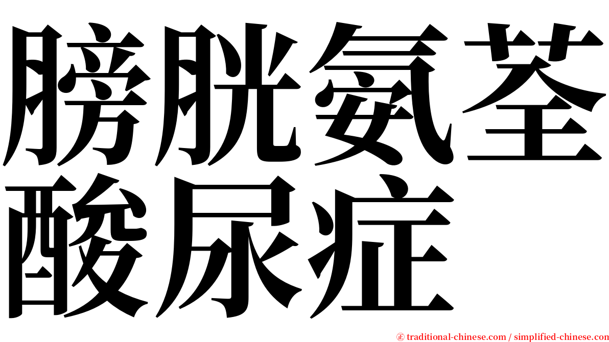 膀胱氨荃酸尿症 serif font