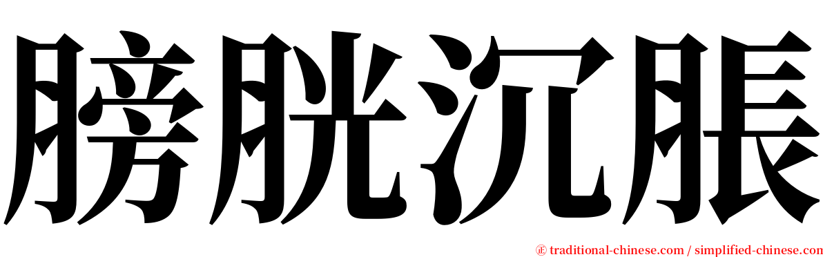 膀胱沉脹 serif font