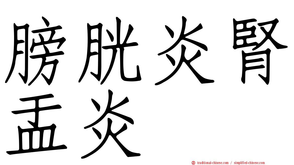 膀胱炎腎盂炎