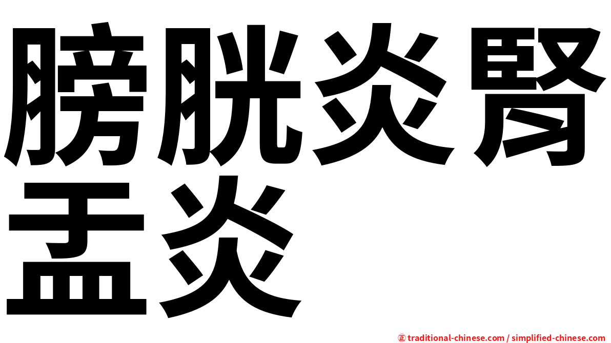 膀胱炎腎盂炎