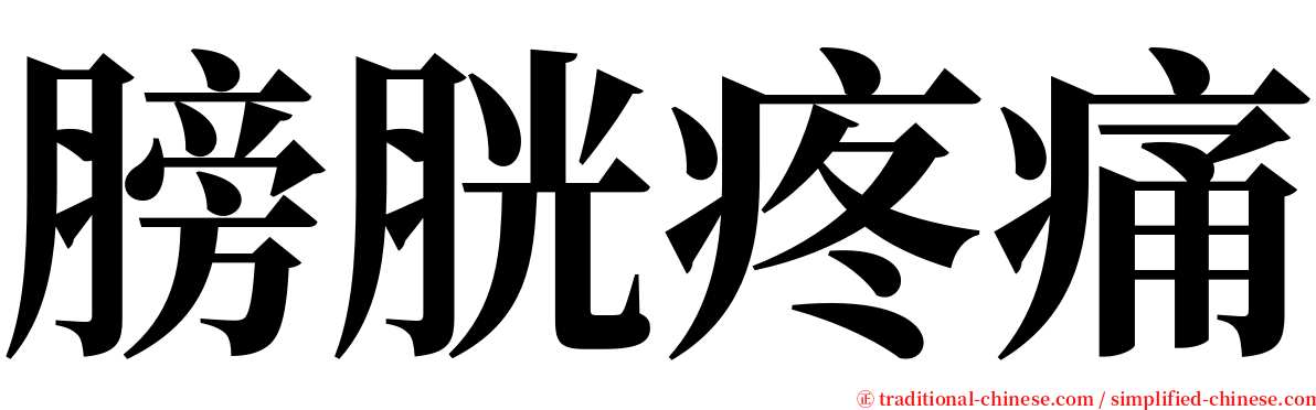 膀胱疼痛 serif font