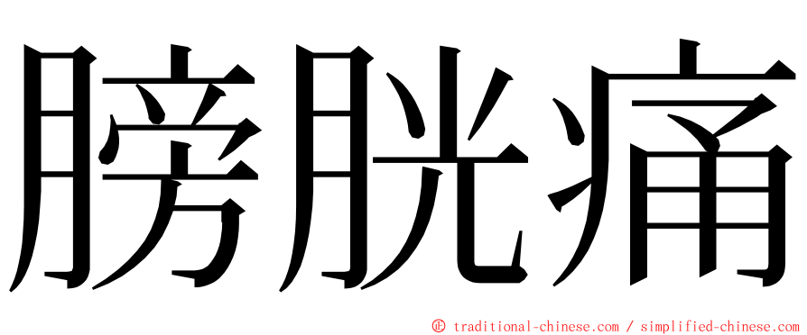 膀胱痛 ming font