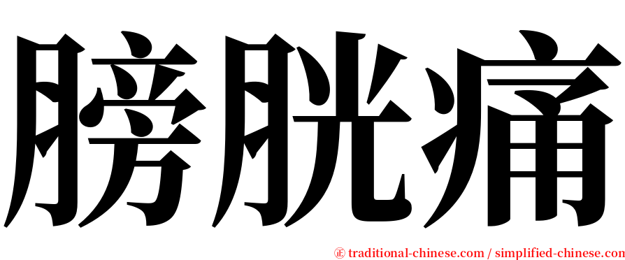 膀胱痛 serif font