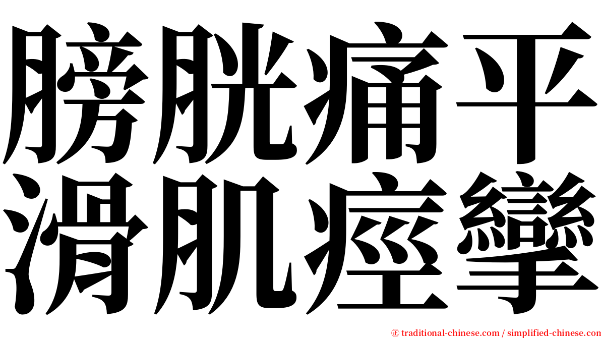 膀胱痛平滑肌痙攣 serif font