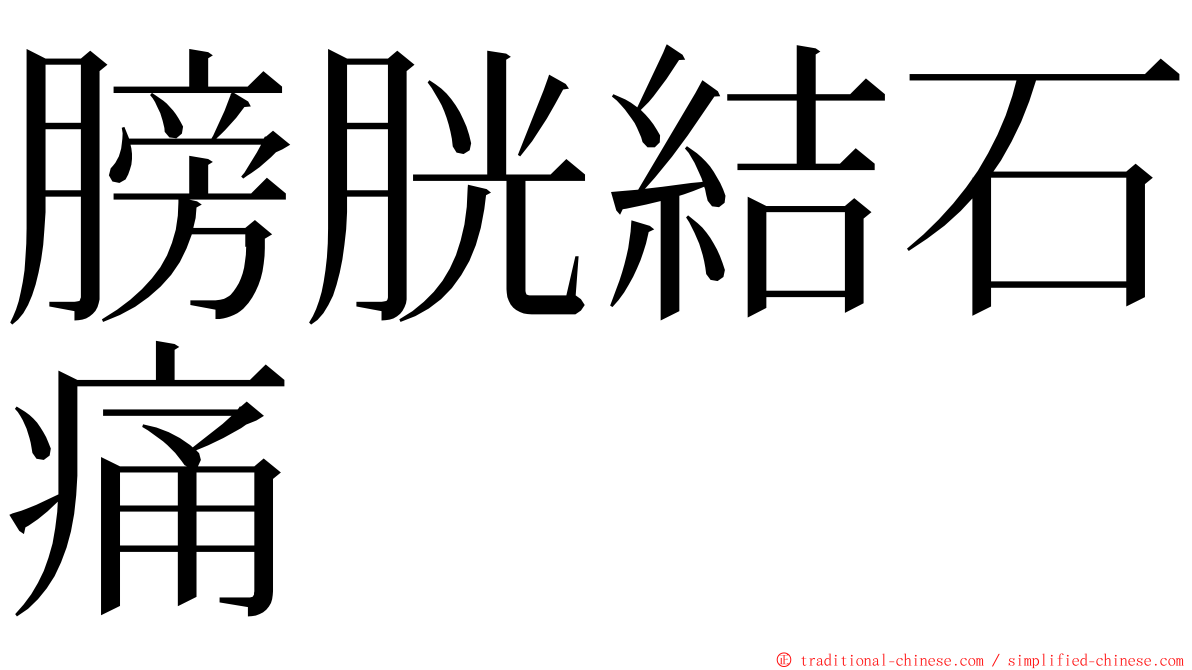 膀胱結石痛 ming font