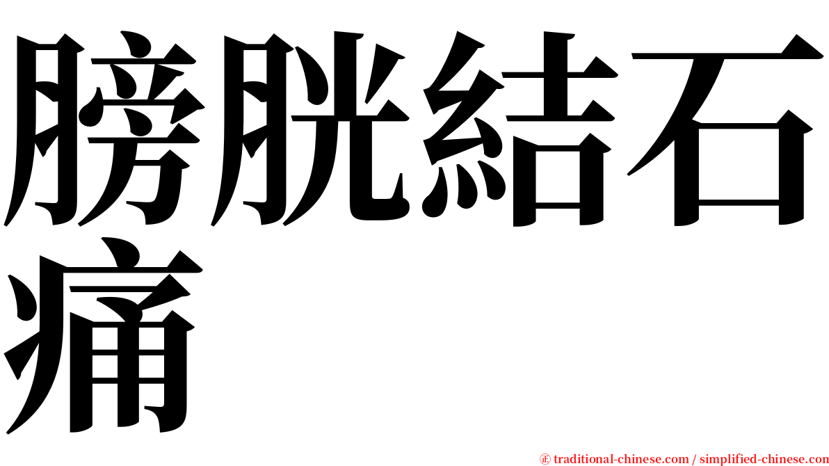 膀胱結石痛 serif font