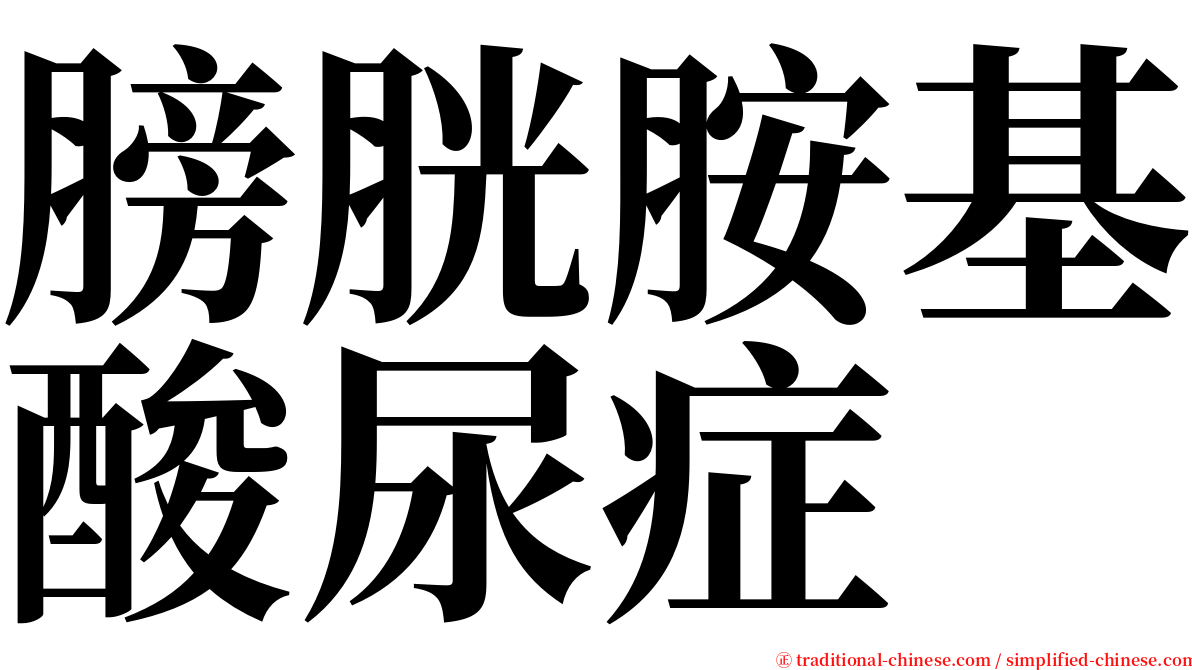 膀胱胺基酸尿症 serif font