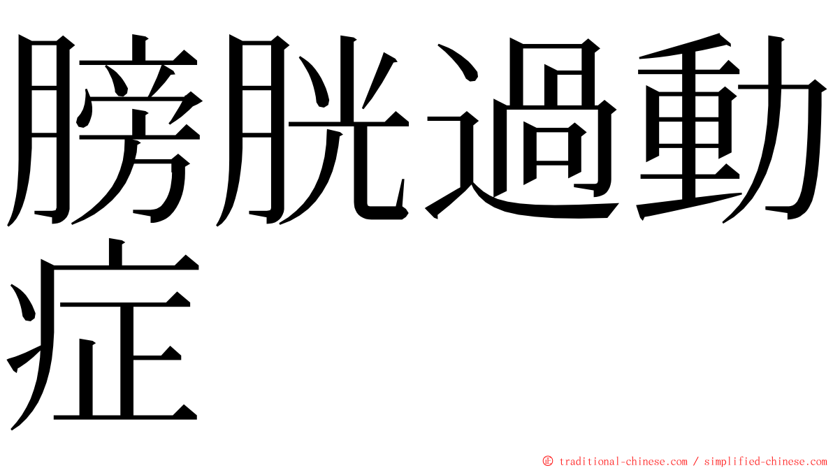 膀胱過動症 ming font