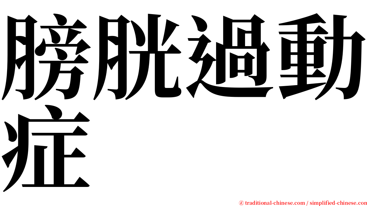 膀胱過動症 serif font