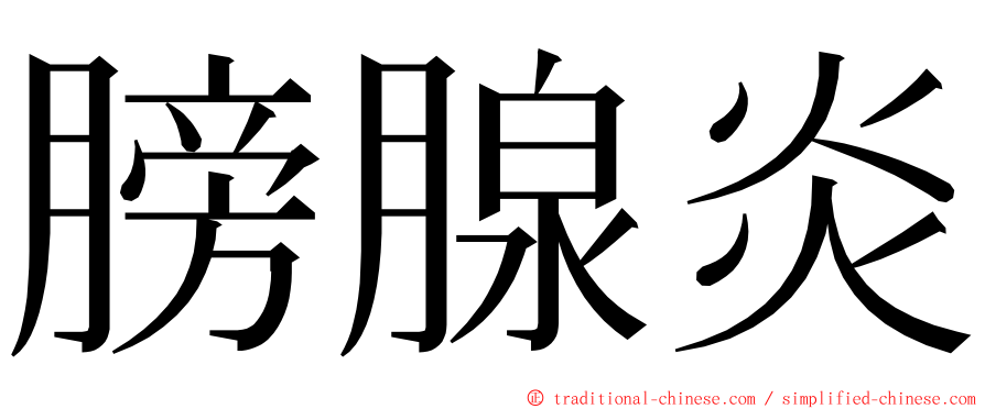 膀腺炎 ming font