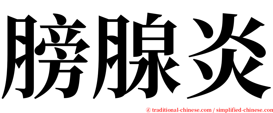 膀腺炎 serif font