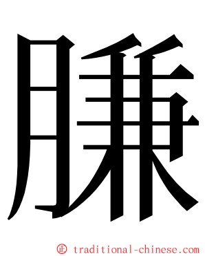 膁 ming font