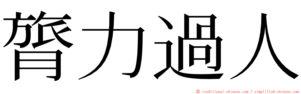 膂力過人 ming font