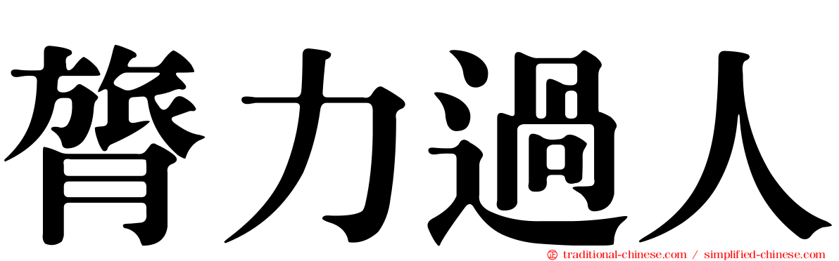 膂力過人