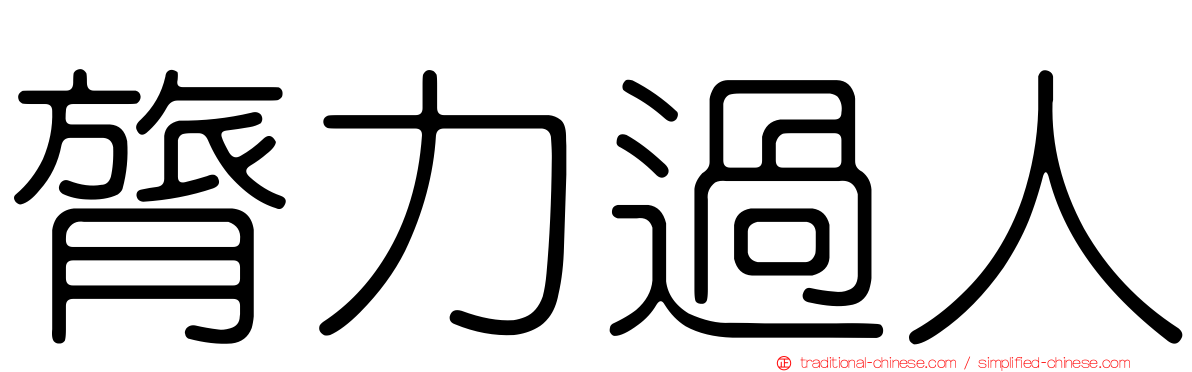 膂力過人