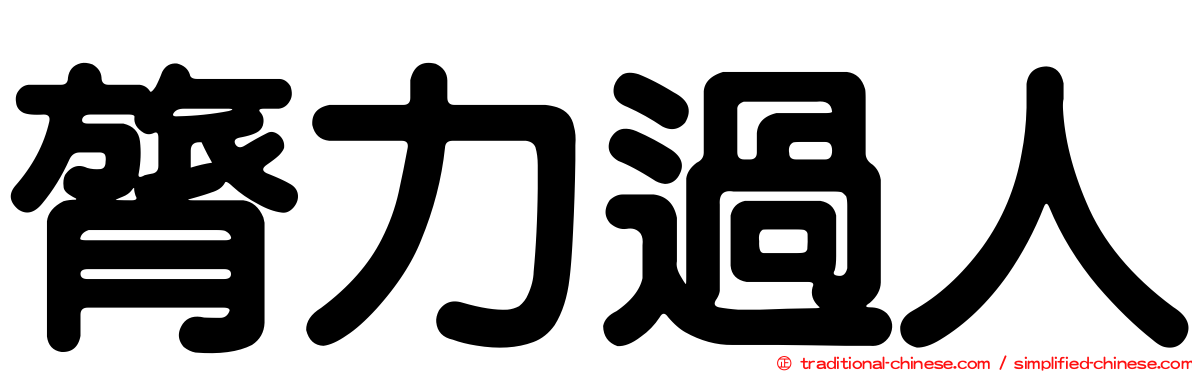 膂力過人