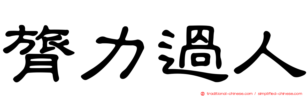 膂力過人
