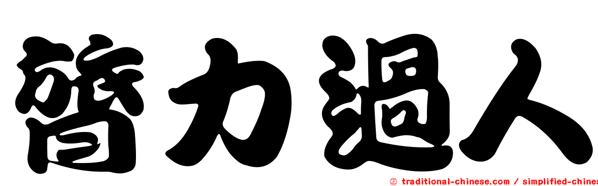 膂力過人