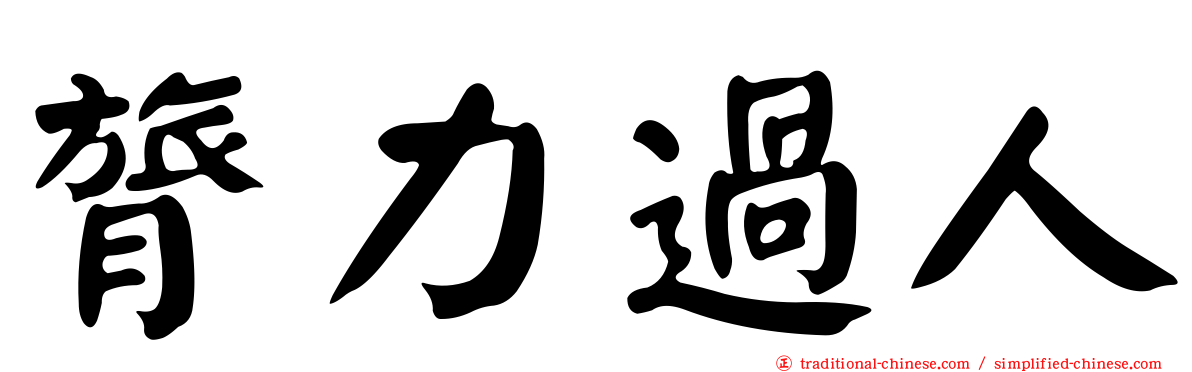 膂力過人
