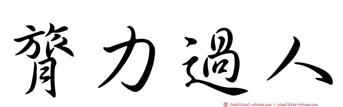 膂力過人