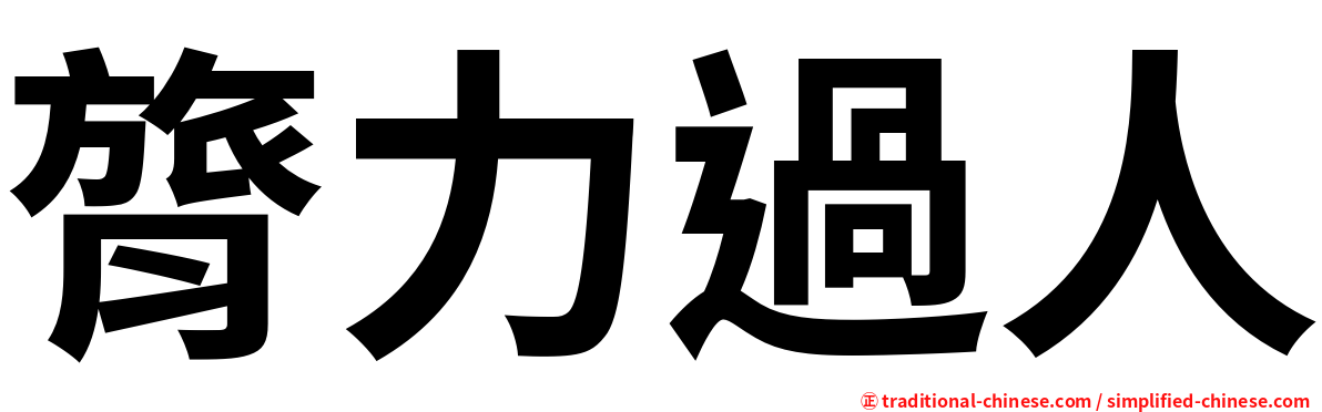 膂力過人