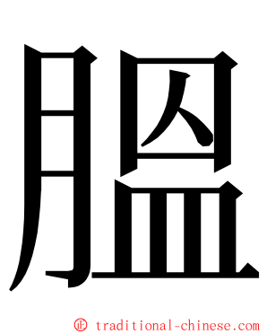 膃 ming font