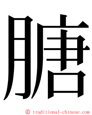 膅 ming font