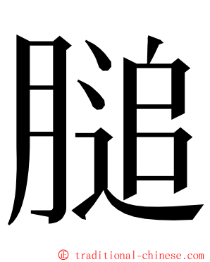 膇 ming font