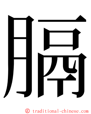 膈 ming font