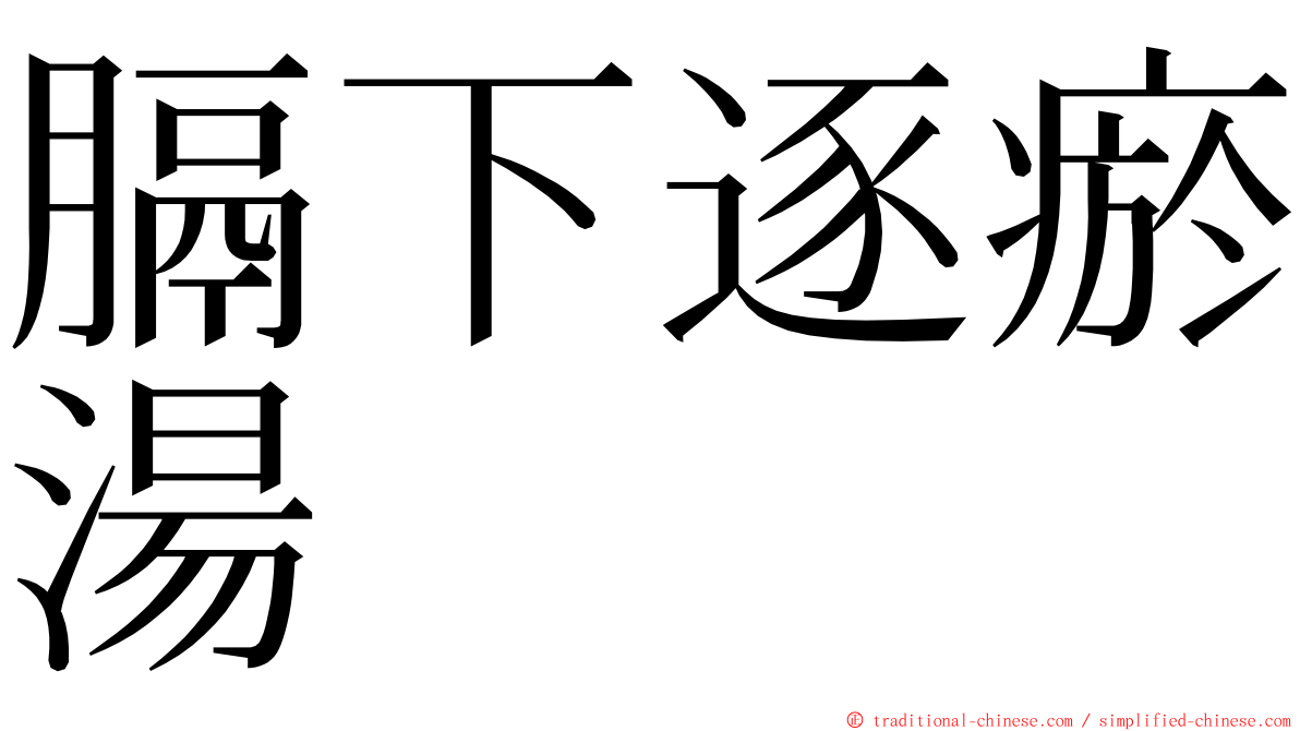 膈下逐瘀湯 ming font