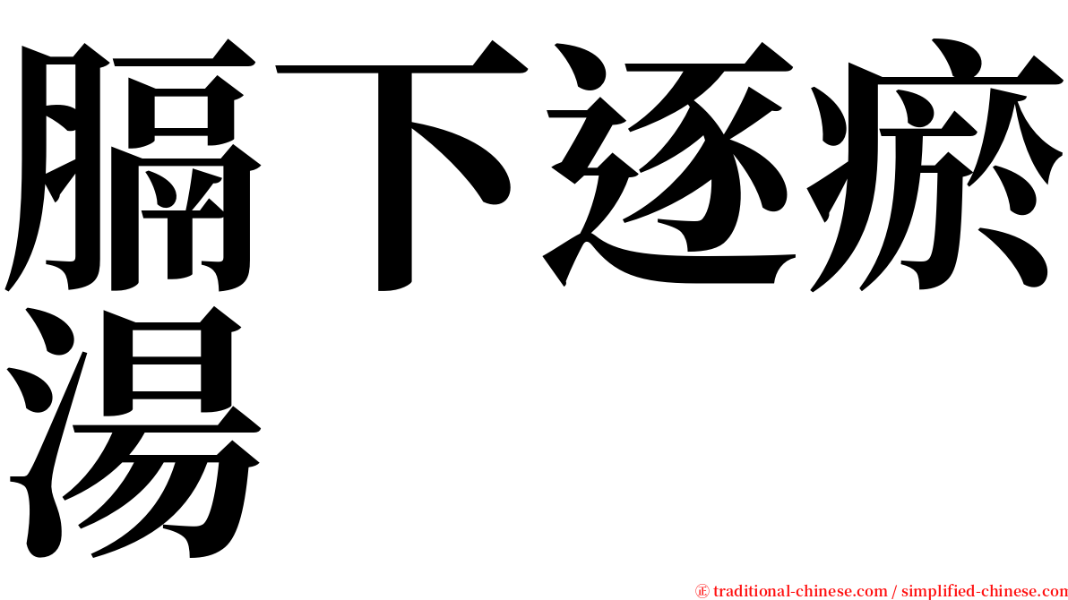 膈下逐瘀湯 serif font