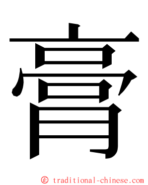 膏 ming font