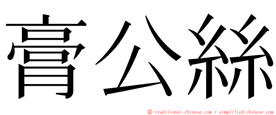 膏公絲 ming font