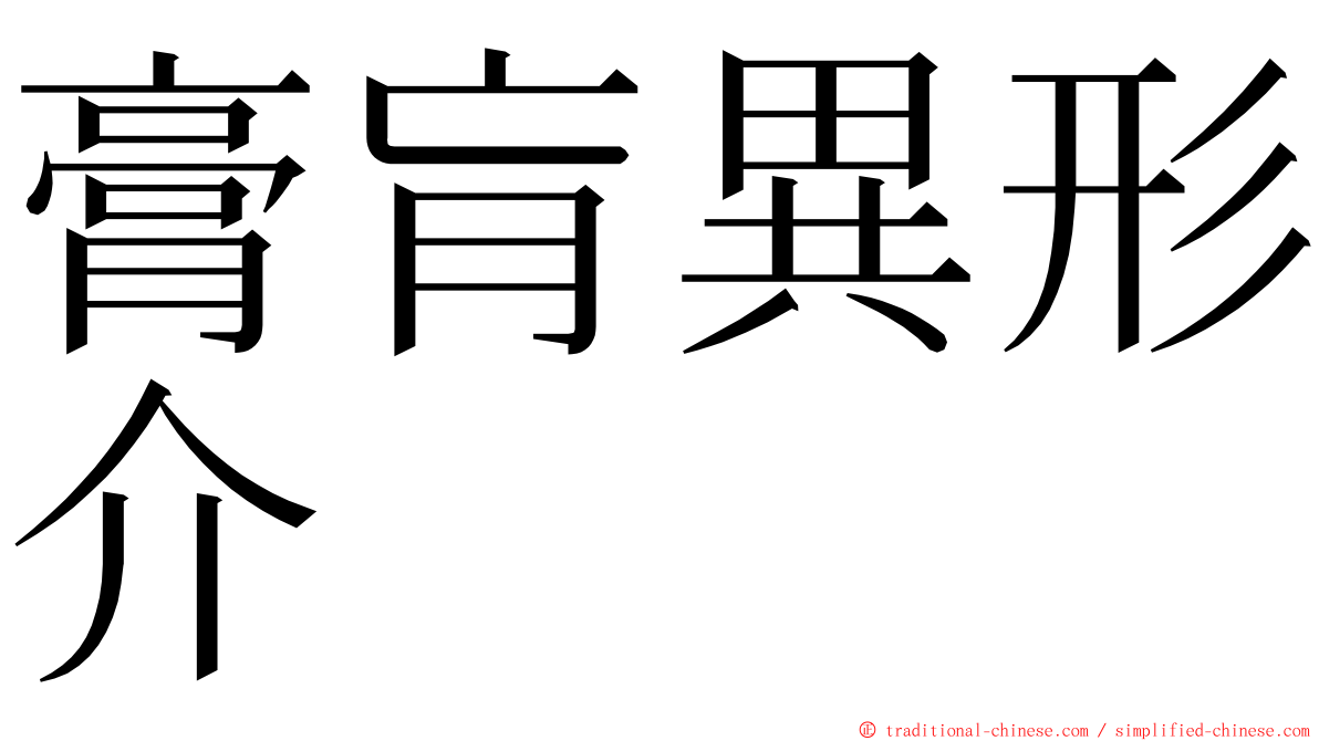 膏肓異形介 ming font