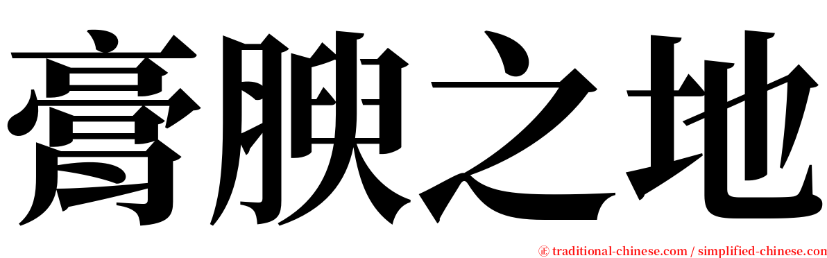 膏腴之地 serif font