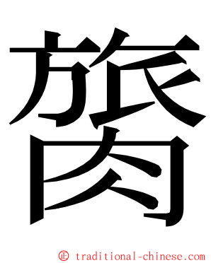 膐 ming font