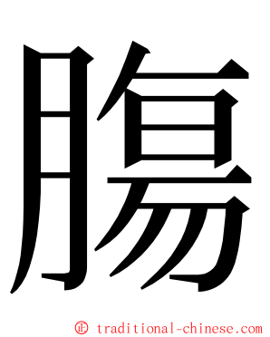 膓 ming font