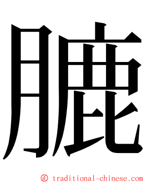 膔 ming font